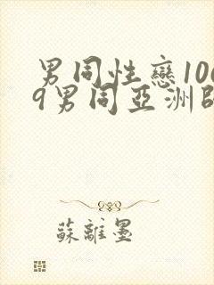 男同性恋1069男同亚洲帅哥影视网站