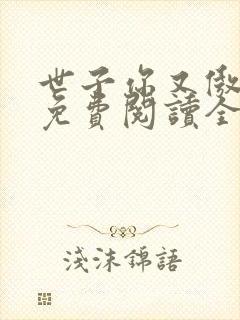 世子你又傲娇了免费阅读全文