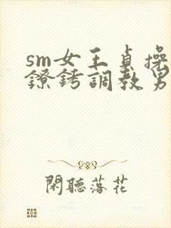 sm女王贞操带镣铐调教男奴小说封面