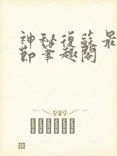 神秘复苏最新章节笔趣阁封面