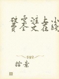 破云淮上小说免费全文在线