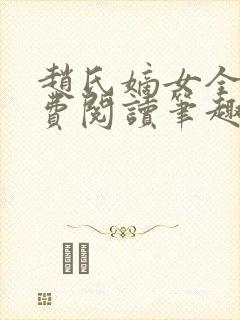 赵氏嫡女全文免费阅读笔趣阁无弹窗