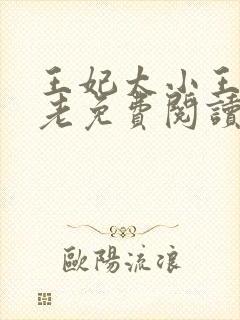 王妃太小王爷太老免费阅读全文