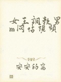 女王调教男奴sm网站视频