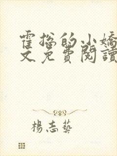 霍总的小娇妻全文免费阅读