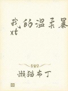 我的温柔暴君txt