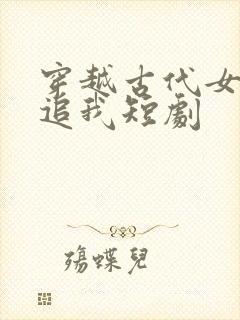 穿越古代女帝倒追我短剧