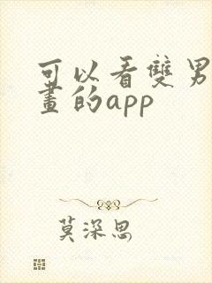 可以看双男主漫画的app