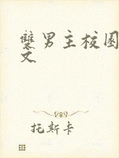 双男主校园小甜文