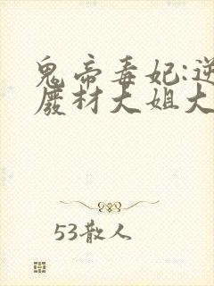 鬼帝毒妃:逆天废材大姐大