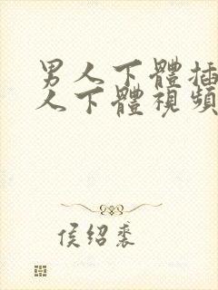 男人下体插入女人下体视频