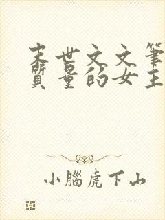 末世文文笔好高质量的女主