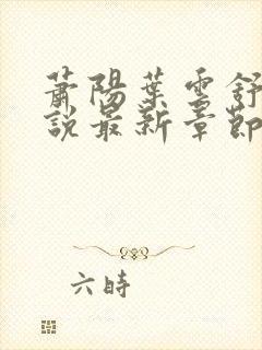 萧阳叶云舒的小说最新章节封面