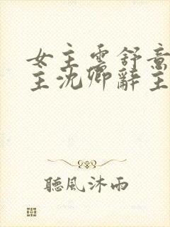 女主云舒意,男主沈卿辞主人公小说