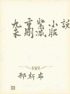 九重紫小说原著未删减版