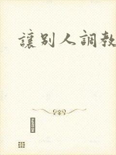 让别人调教女友封面