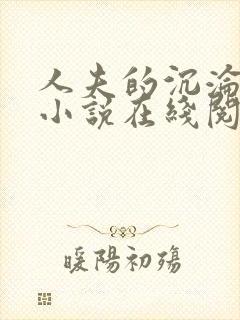 人夫的沉沦变装小说在线阅读