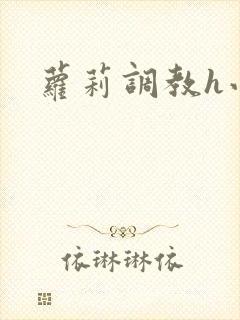 萝莉调教h小说封面