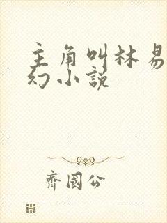 主角叫林易的玄幻小说封面