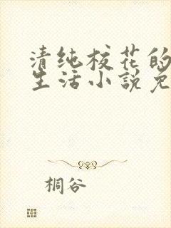 清纯校花的日常生活小说免费阅读