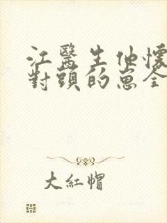 江医生他怀了死对头的崽全文免费阅读封面