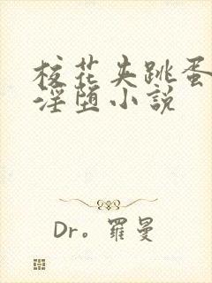 校花夹跳蛋上课淫堕小说