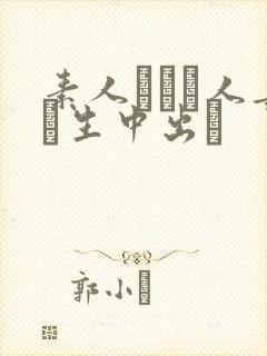 素人酔った人妻に生中出し