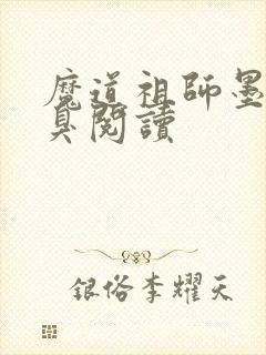 魔道祖师墨香铜臭阅读