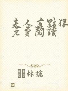 夫人有点狠小说免费阅读