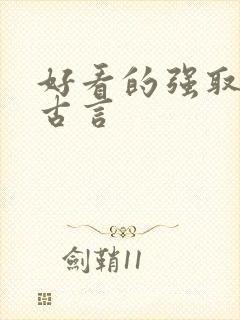 好看的强取豪夺古言