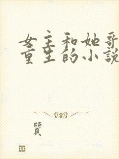 女主和她哥都是重生的小说