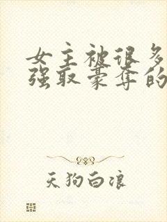 女主被很多男人强取豪夺的小说封面