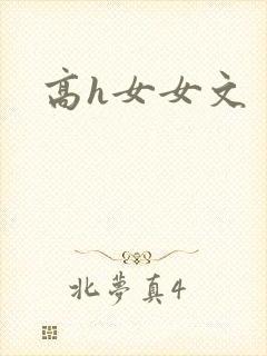 高h女女文