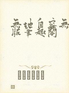 无地自容无删减版笔趣阁