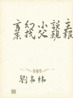 玄幻小说主角姓叶找父亲报仇封面