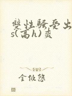双性骚受出轨内s(高h)爽