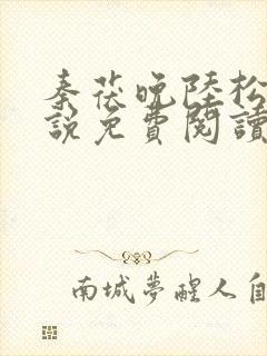 秦茯晚陆松柏小说免费阅读大结局