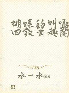 蝴蝶的叫喊金十四钗笔趣阁