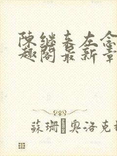 陈继来左念念笔趣阁最新章节