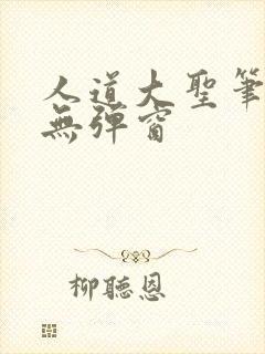 人道大圣笔趣阁无弹窗