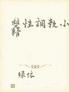 双性调教小说榨精