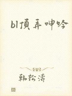 bl顶弄呻吟