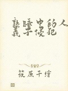 熟睡中的人妻被义子侵犯