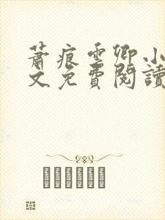 萧痕云卿小说全文免费阅读最新章节封面