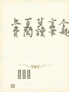 冬夏莫言全文免费阅读笔趣阁最新章节