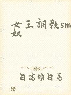 女王调教sm男奴