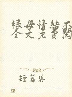 绿母情结不归路全文免费阅读笔趣阁