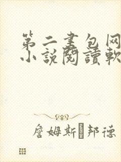 第二书包网辣文小说阅读软件封面