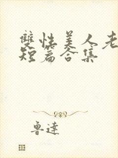 双性美人老肥丑短篇合集封面