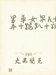 男尊女卑h+玩弄+跪趴+调教封面